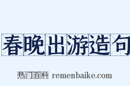 春晚出游造句是什么意思的图片